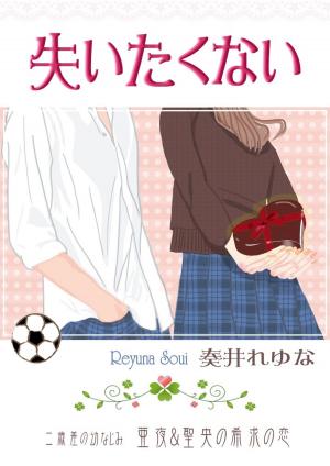 Cover of the book 失いたくない by B.A. Wolfe