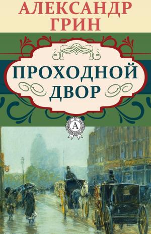 Cover of the book Проходной двор by Джек Лондон