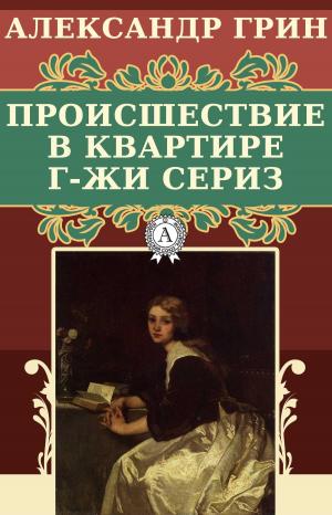 Cover of the book Происшествие в квартире г-жи Сериз by А. С. Пушкин