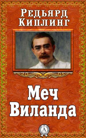 Cover of the book Меч Виланда by Евгений Замятин