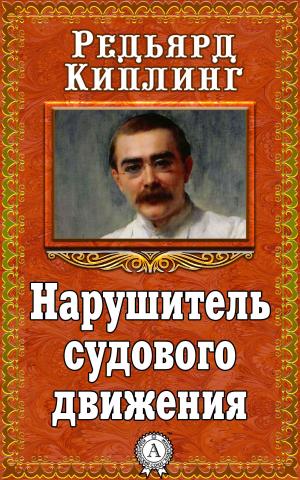 bigCover of the book Нарушитель судового движения by 