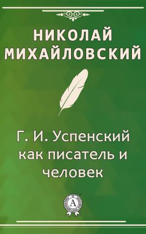 bigCover of the book Г. И. Успенский как писатель и человек by 