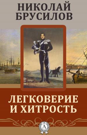 Cover of the book Легковерие и хитрость by Джек Лондон