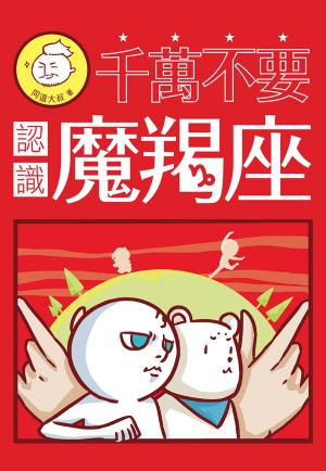 Cover of the book 千萬不要認識魔羯座 by 星座逹人
