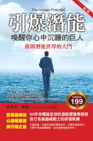 Cover of the book 引爆潛能：喚醒你心中沉睡的巨人 by May Sinclair PhD