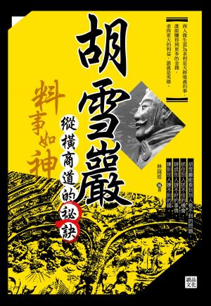 Cover of the book 料事如神：胡雪巖縱橫商道的祕訣 by Kenneth E. Long
