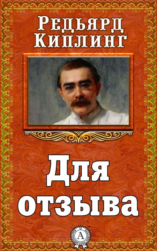 Cover of the book Для отзыва by Редьярд Киплинг, Dmytro Strelbytskyy