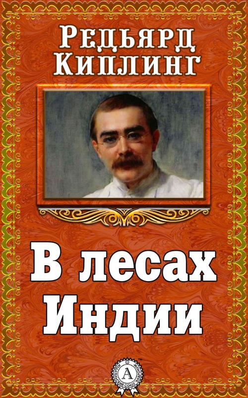 Cover of the book В лесах Индии by Редьярд Киплинг, Dmytro Strelbytskyy