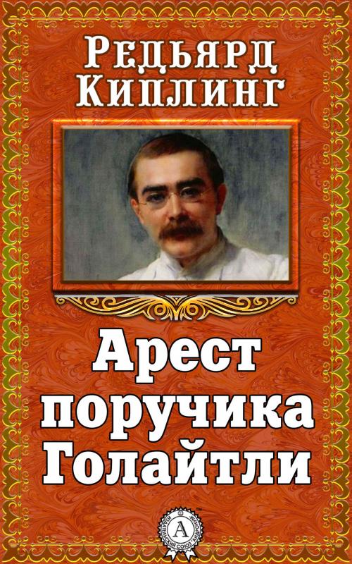 Cover of the book Арест поручика Голайтли by Редьярд Киплинг, Dmytro Strelbytskyy