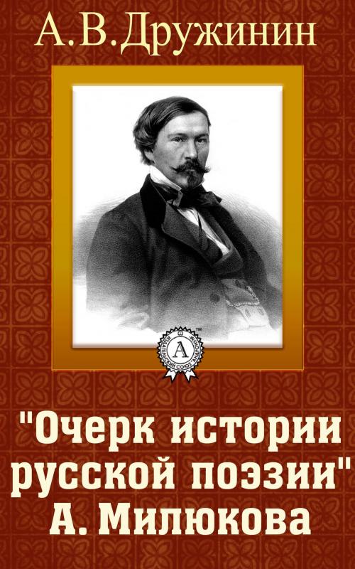 Cover of the book «Очерк истории русской поэзии А. Милюкова» by А. В. Дружинин, Dmytro Strelbytskyy