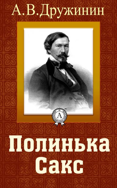 Cover of the book Полинька Сакс by А. В. Дружинин, Dmytro Strelbytskyy