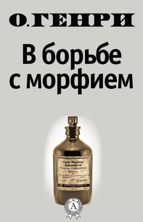 Cover of the book В борьбе с морфием by О. Генри, Dmytro Strelbytskyy