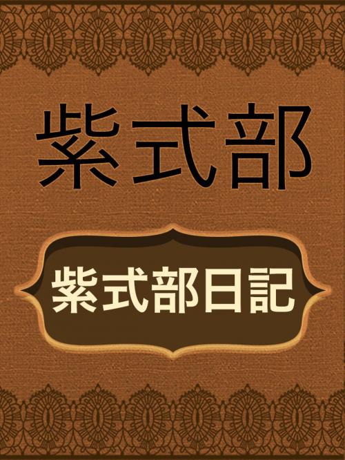 Cover of the book 紫式部日記 by 紫式部, Media Galaxy