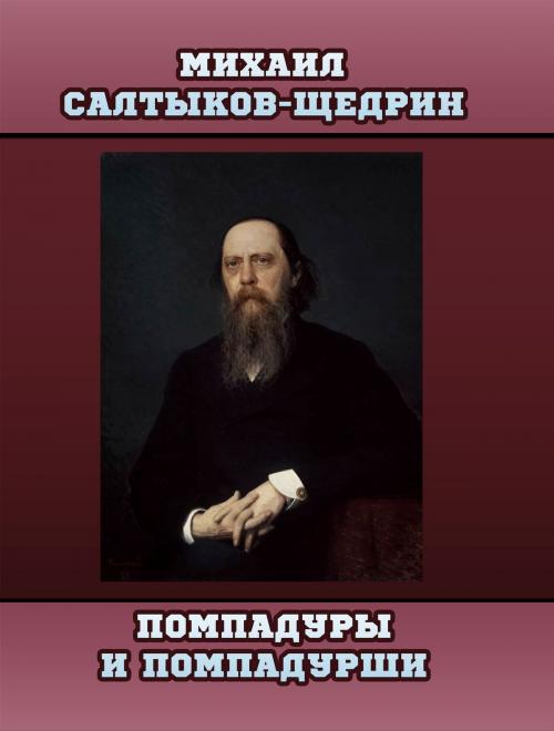 Cover of the book Помпадуры и Помпадурши by Михаил Салтыков-Щедрин, Media Galaxy