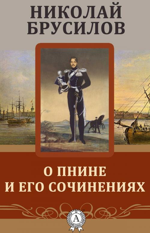 Cover of the book О Пнине и его сочинениях by Николай Брусилов, Dmytro Strelbytskyy