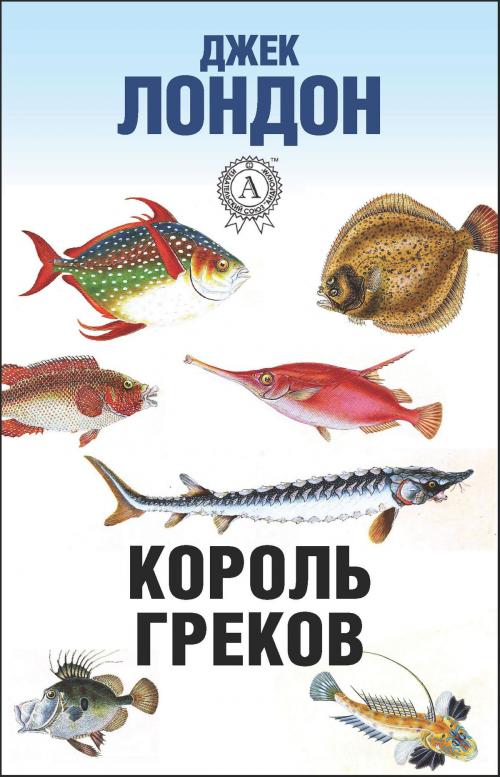 Cover of the book Король греков by Джек Лондон, Dmytro Strelbytskyy