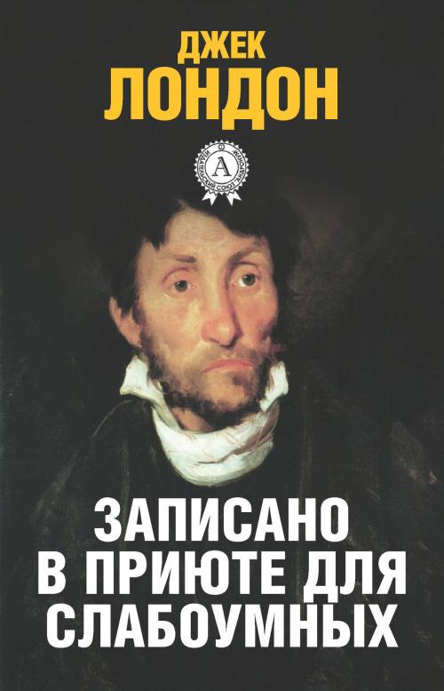 Cover of the book Записано в приюте для слабоумных by Джек Лондон, Dmytro Strelbytskyy