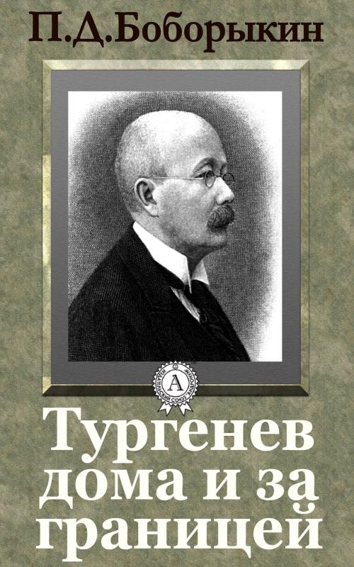 Cover of the book Тургенев дома и за границей by П. Д. Боборыкин, Dmytro Strelbytskyy