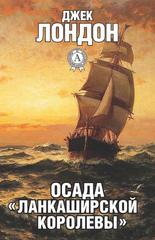 Cover of the book Осада «Ланкаширской королевы» by Джек Лондон, Dmytro Strelbytskyy