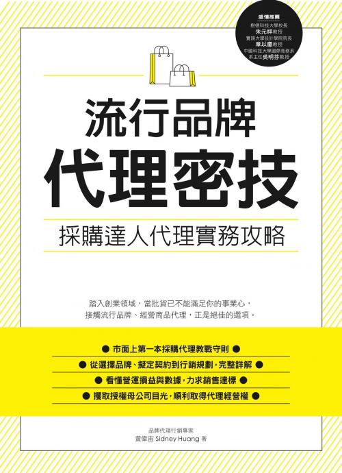 Cover of the book 流行品牌代理密技：採購達人代理實務攻略 by 黃偉宙(Sidney Huang), 城邦出版集團