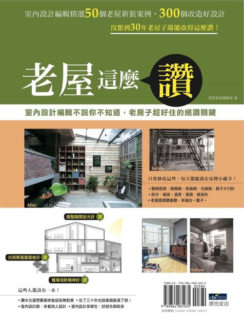 Cover of the book 老屋這麼讚︰室內設計編輯不說你不知道，老房子超好住的絕讚關鍵 by 漂亮家居編輯部, 城邦出版集團