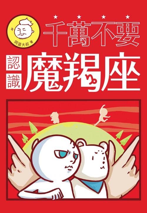 Cover of the book 千萬不要認識魔羯座 by 同道大叔, 尖端出版
