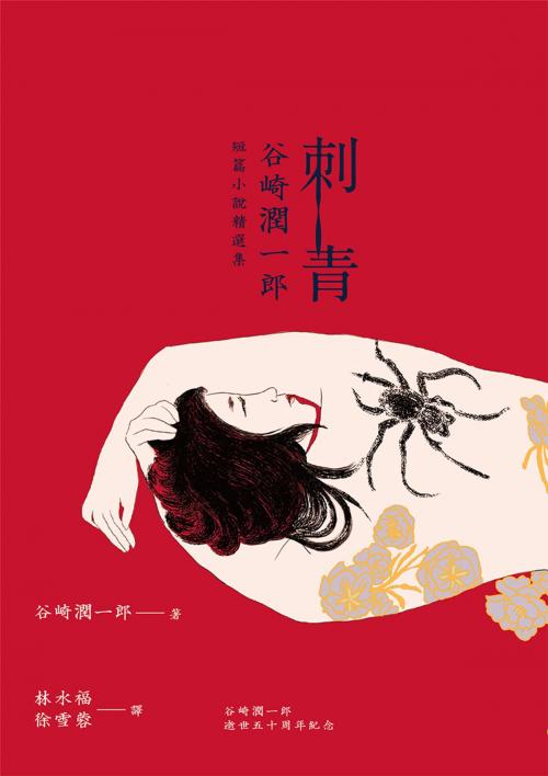 Cover of the book 刺青：谷崎潤一郎短篇小說精選集 by 谷崎潤一郎, 聯經出版事業公司
