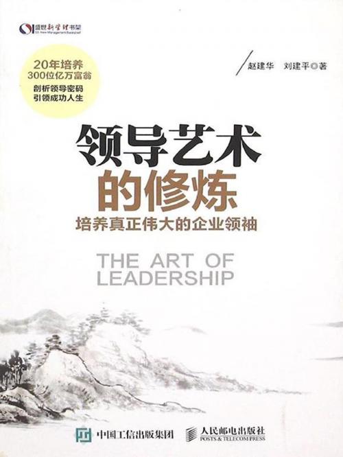 Cover of the book 领导艺术的修炼 by 赵建华，刘建平, 崧博出版事業有限公司