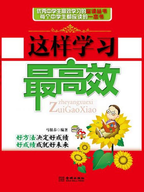 Cover of the book 这样学习最高效 by 马银春, 崧博出版事業有限公司