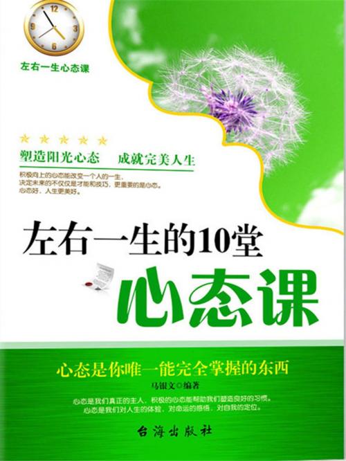 Cover of the book 左右一生的10堂心态课 by 马银春, 崧博出版事業有限公司