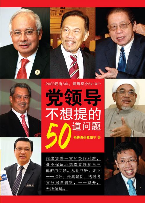 Cover of the book 党领导不想提的50道问题 by 杨善勇@董恪宁, 大將出版社（馬來西亞）
