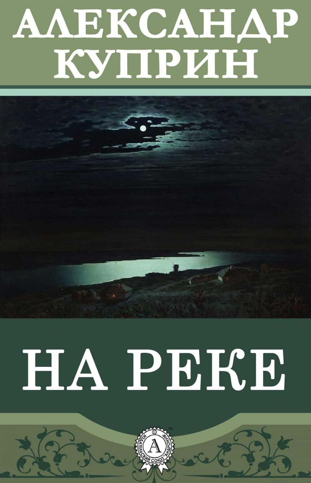 Big bigCover of На реке