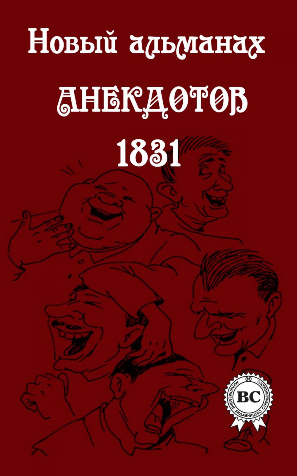 Big bigCover of Новый альманах анекдотов 1831 года