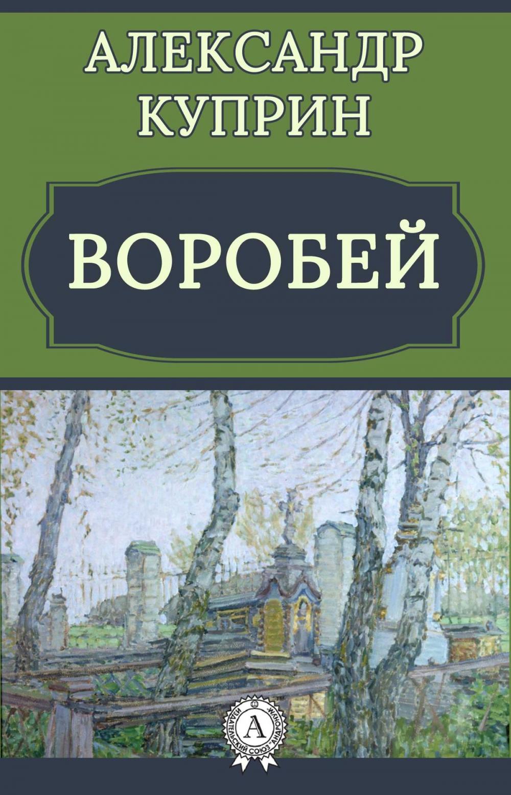 Big bigCover of Воробей