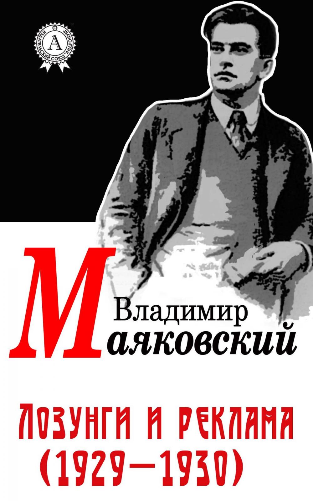 Big bigCover of Лозунги и реклама (1929-1930)