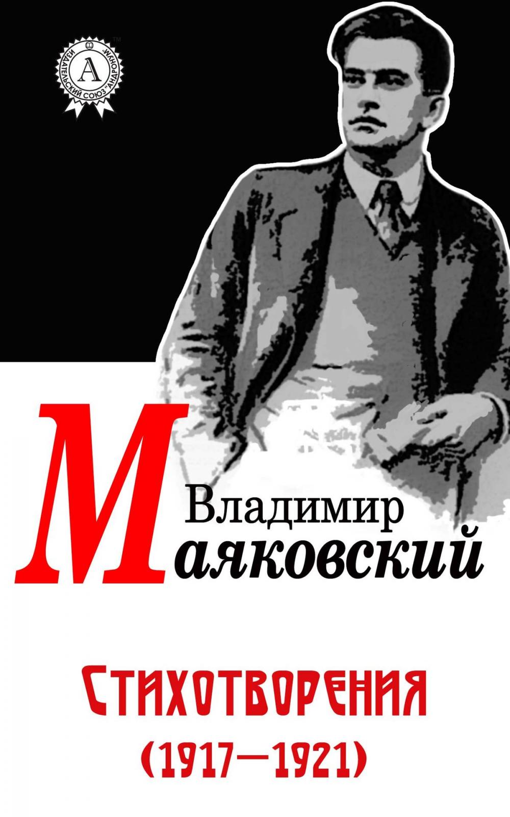 Big bigCover of Стихотворения (1917-1921)