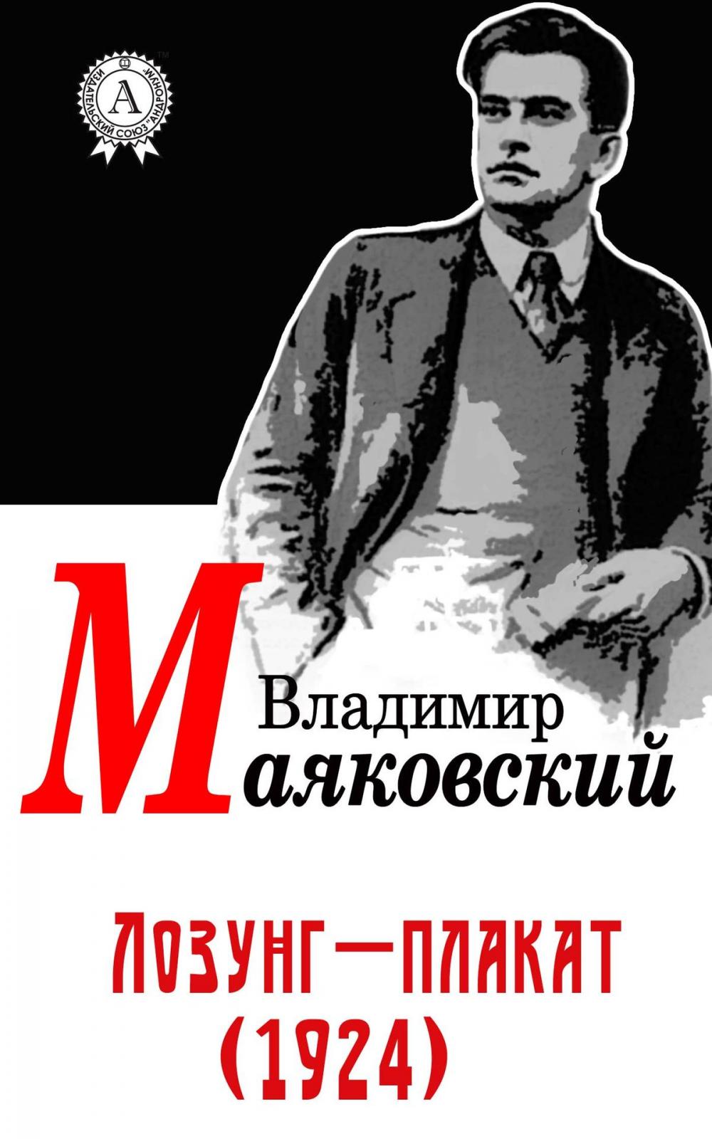 Big bigCover of Лозунг-плакат (1924)