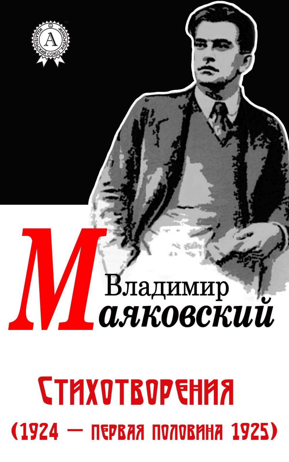 Big bigCover of Стихотворения (1924 - первая половина 1925)