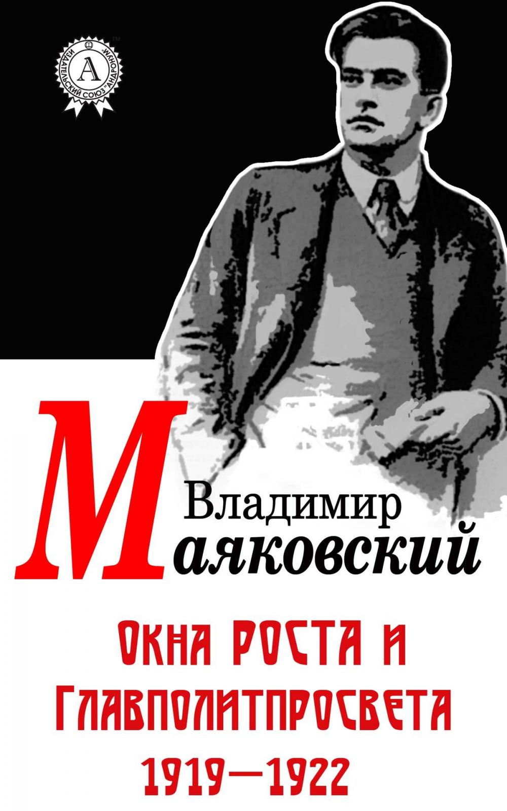 Big bigCover of Окна РОСТА и Главполитпросвета 1919–1922