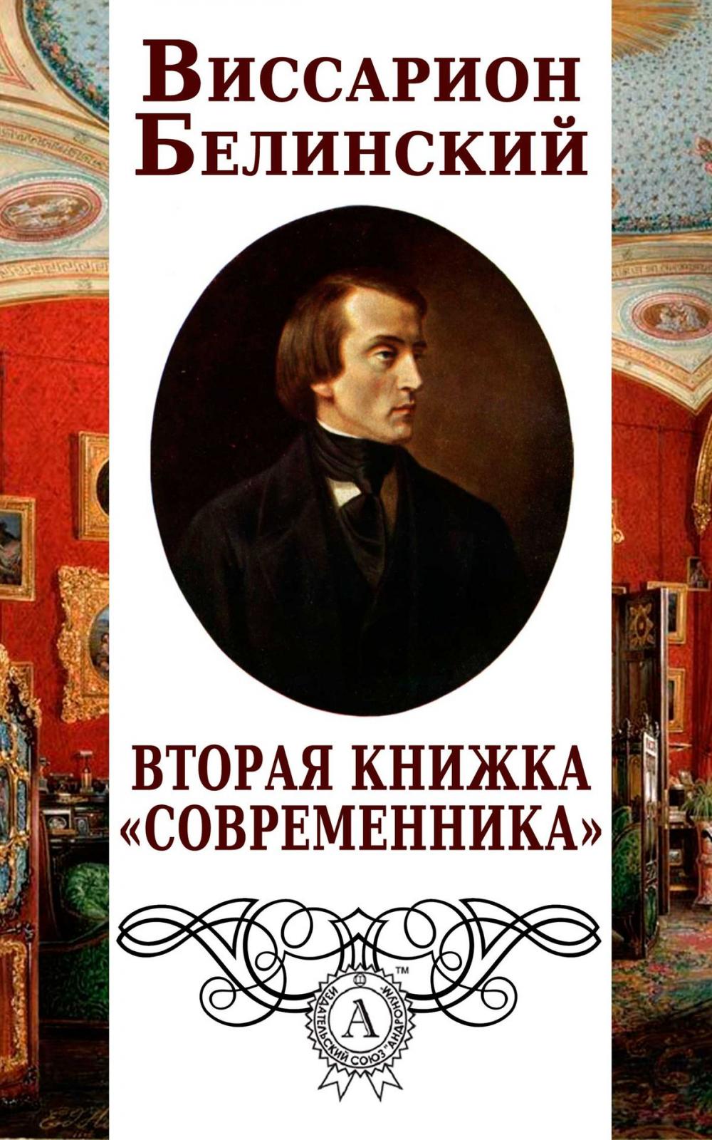 Big bigCover of Вторая книжка «Современника»