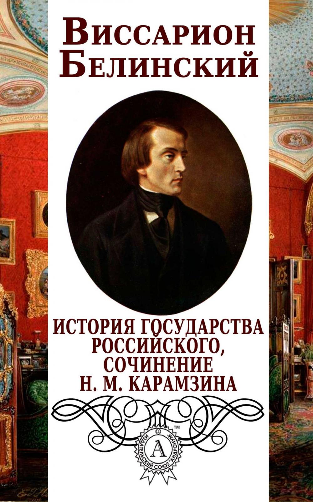 Big bigCover of История государства Российского, сочинение Н. М. Карамзина
