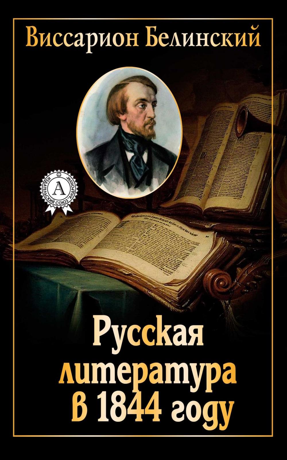 Big bigCover of Русская литература в 1844 году