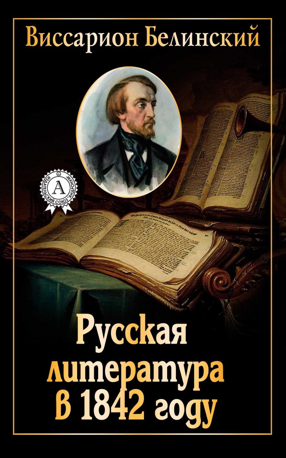 Big bigCover of Русская литература в 1842 году