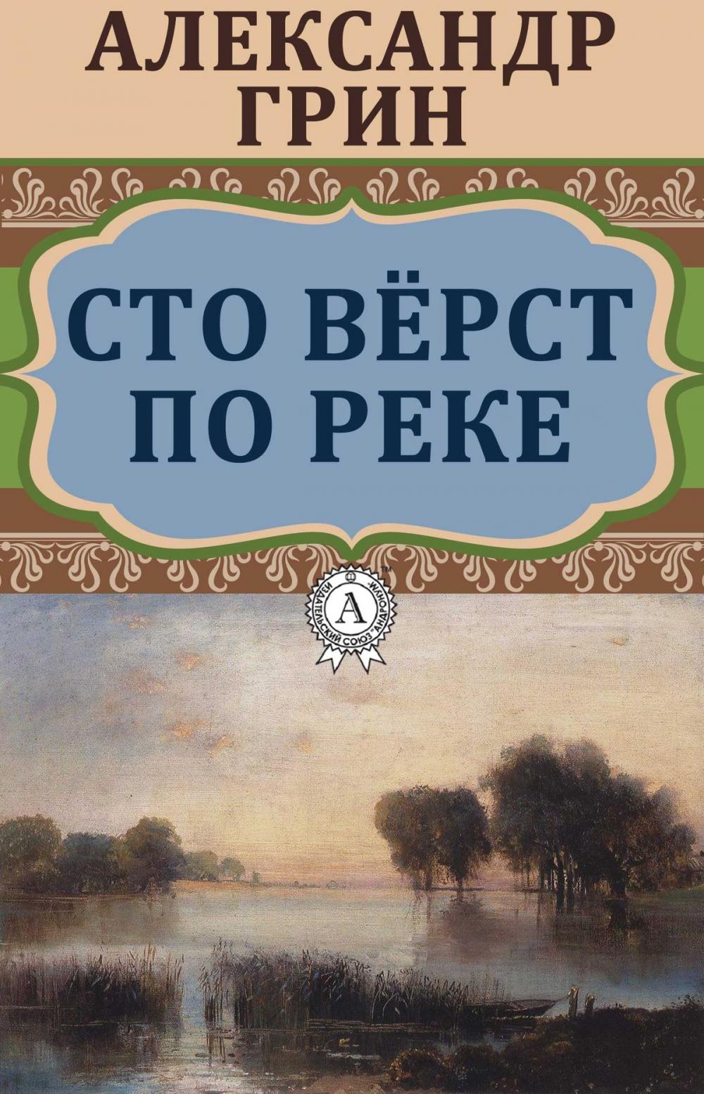 Big bigCover of Сто верст по реке