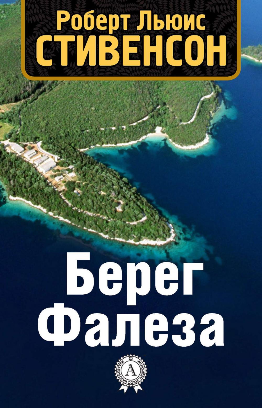 Big bigCover of Берег Фалеза