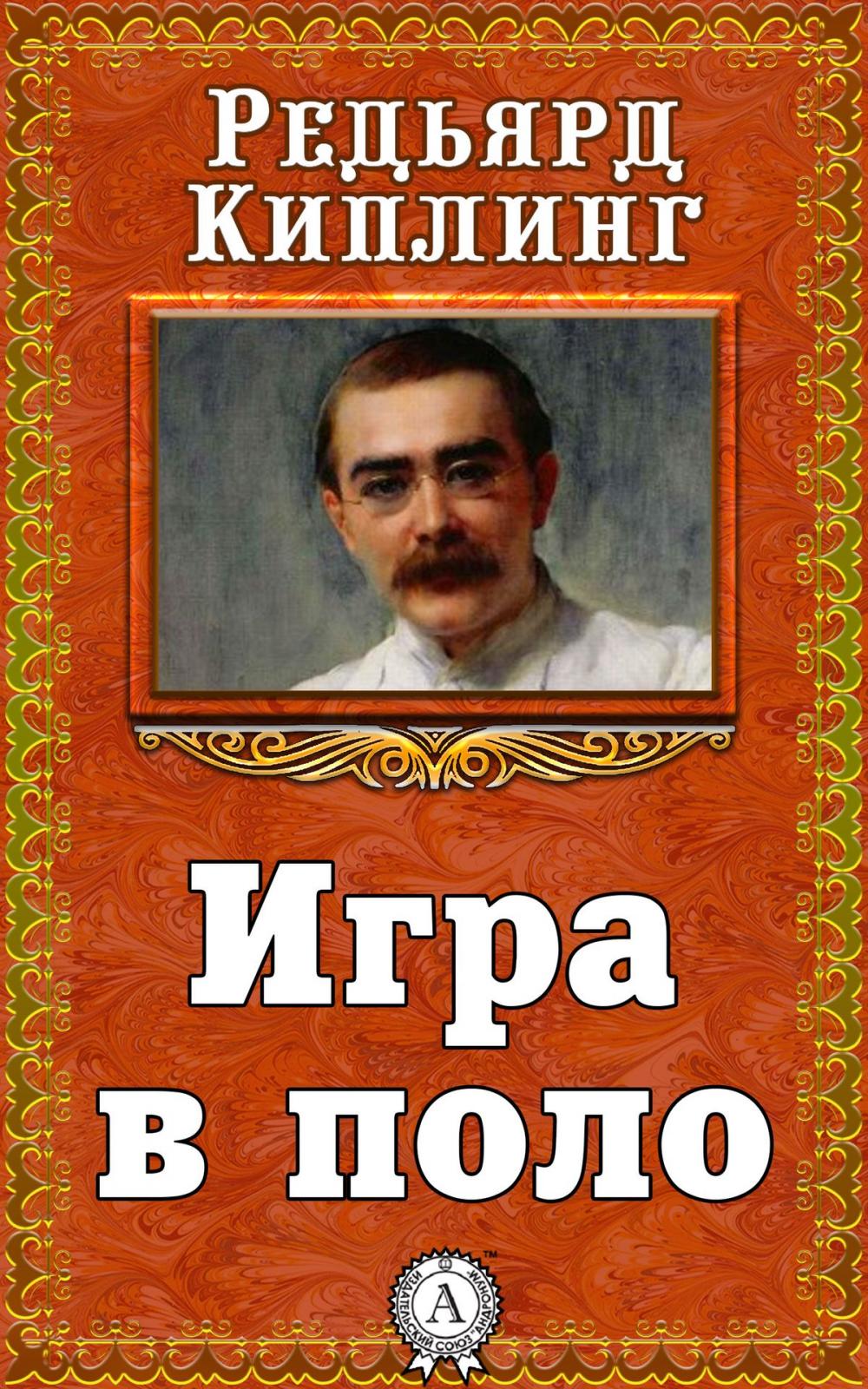 Big bigCover of Игра в поло