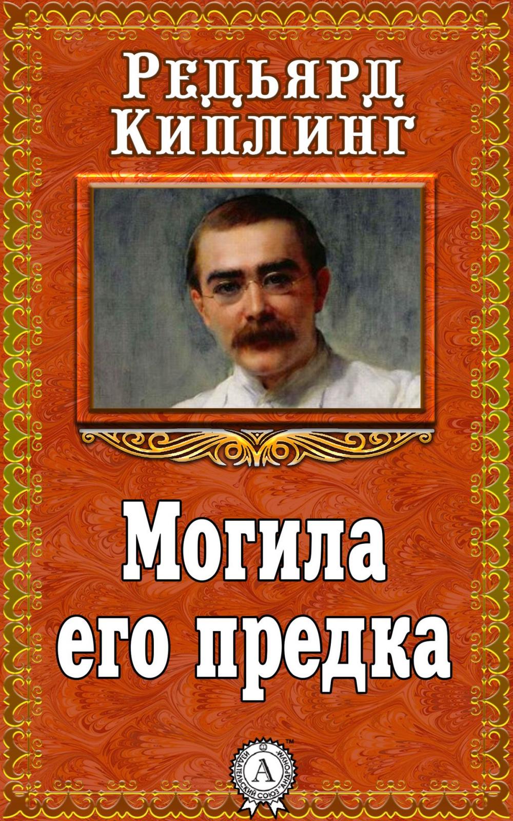 Big bigCover of Могила его предка