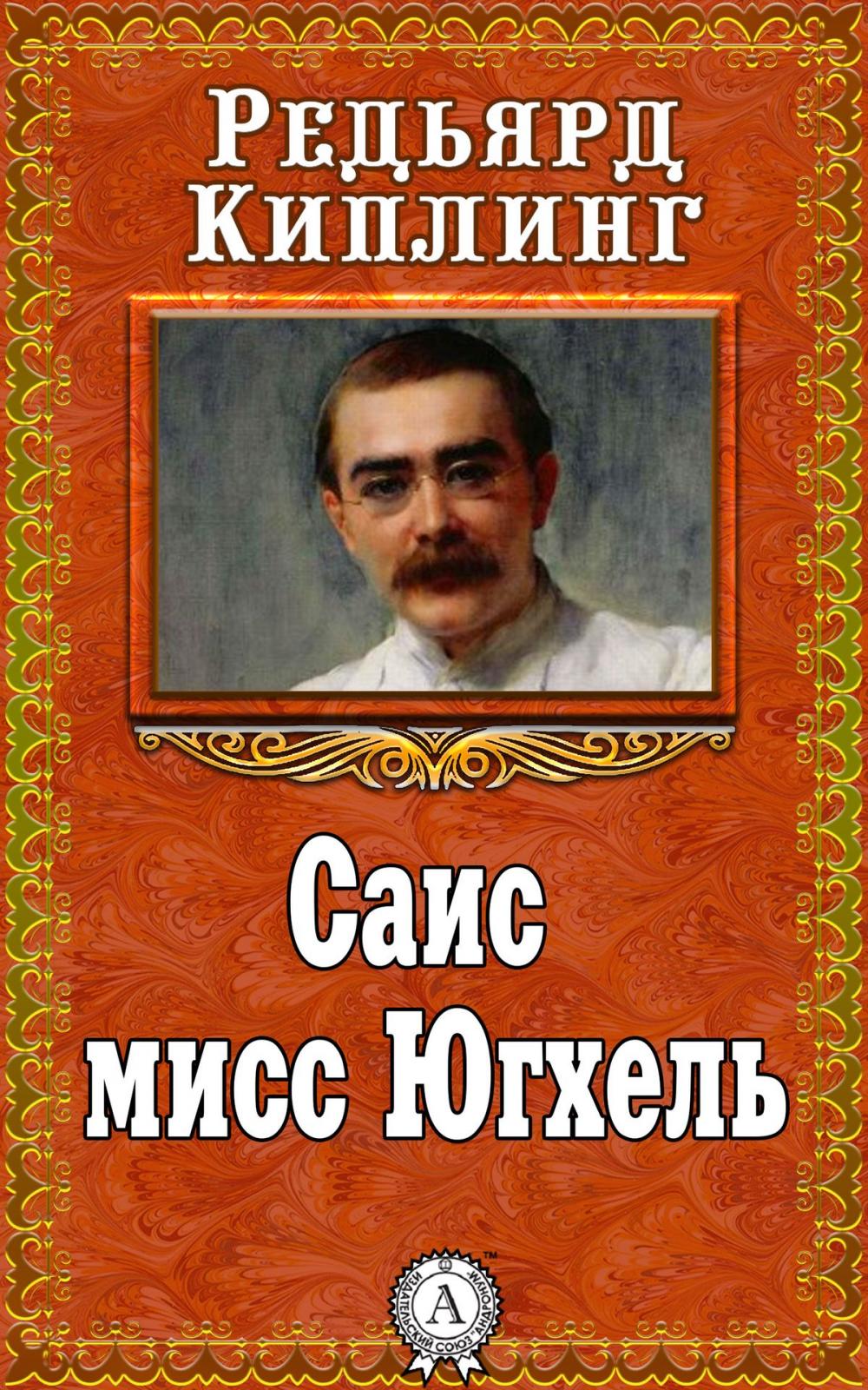 Big bigCover of Саис мисс Югхель