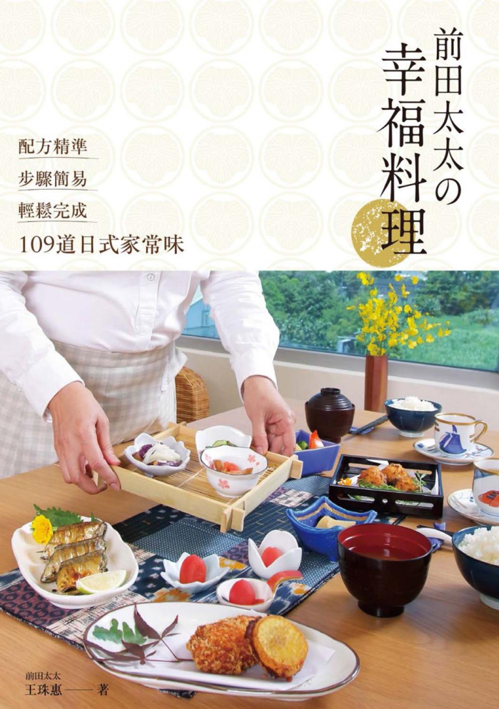 Big bigCover of 前田太太の幸福料理：配方精準x步驟簡易x輕鬆完成109道日式家常味