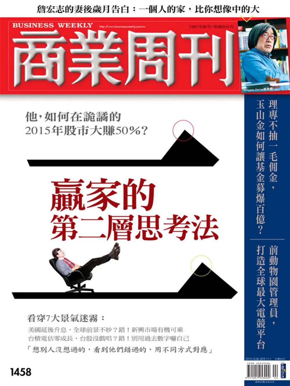 Big bigCover of 商業周刊 第1458期 贏家的第二層思考法